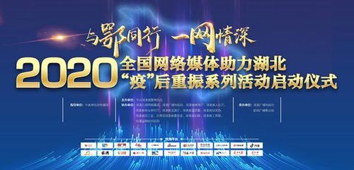 2020全國網絡媒體助力湖北疫后重振活動啟動，共繪復蘇新篇章